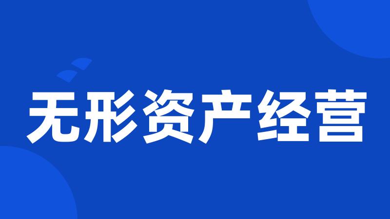无形资产经营