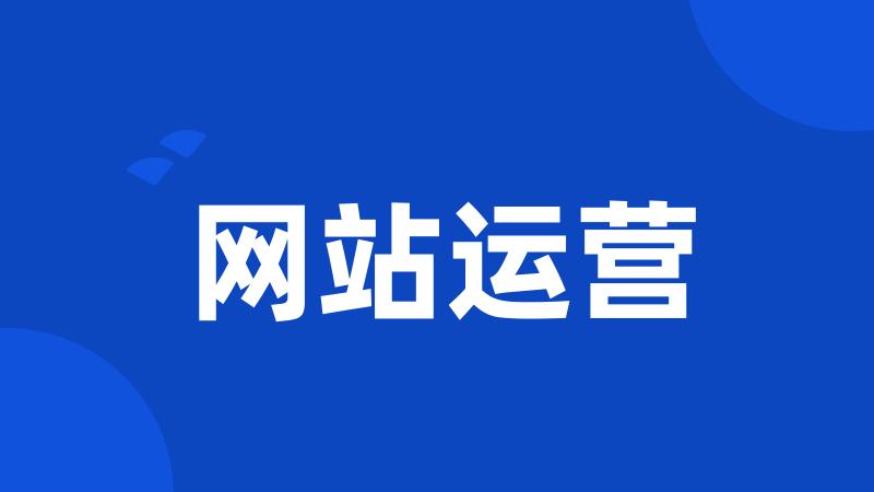 网站运营