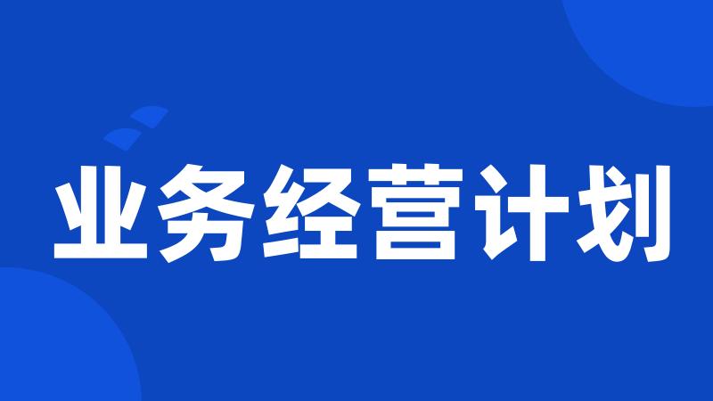 业务经营计划