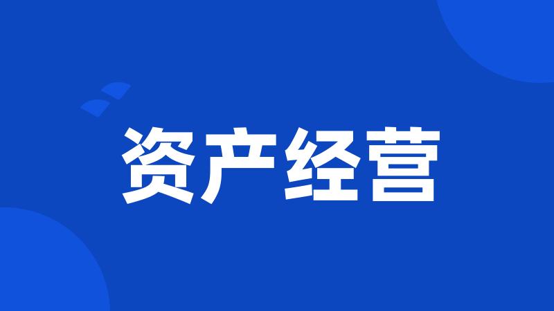 资产经营