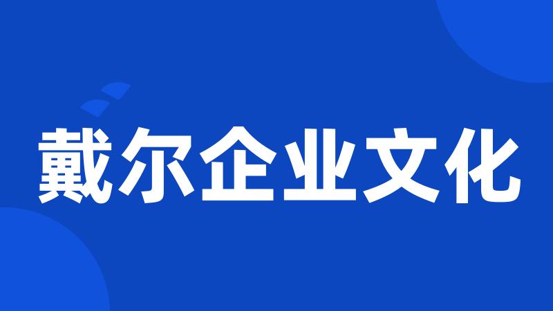 戴尔企业文化