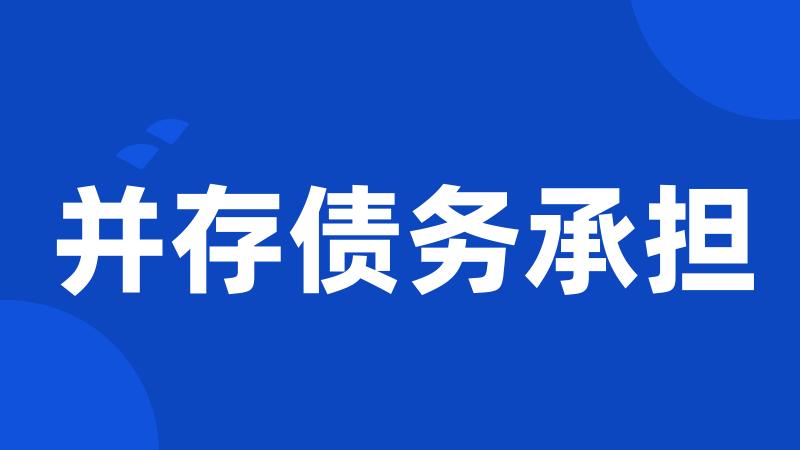 并存债务承担