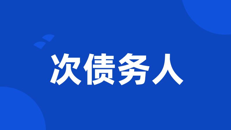 次债务人