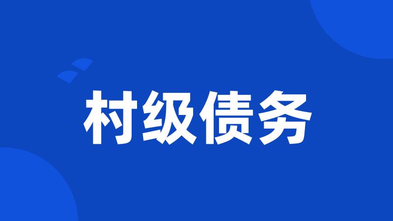 村级债务
