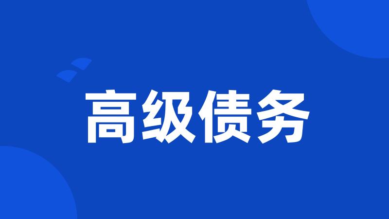 高级债务