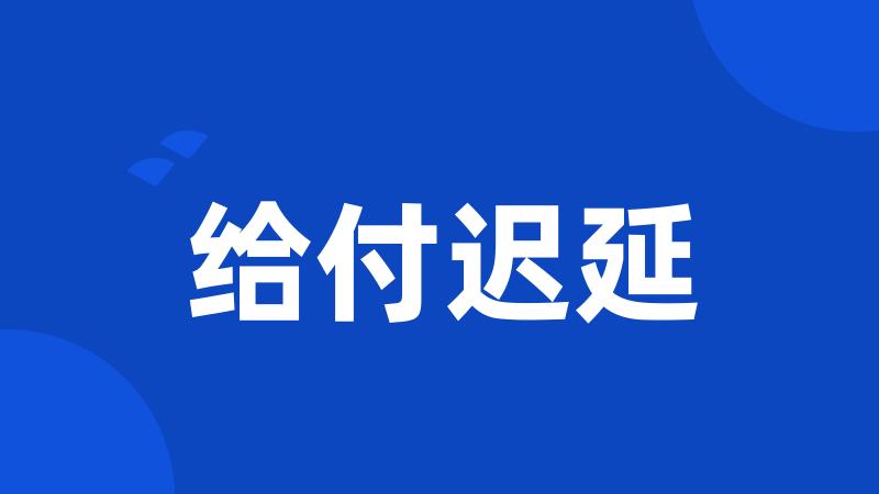 给付迟延