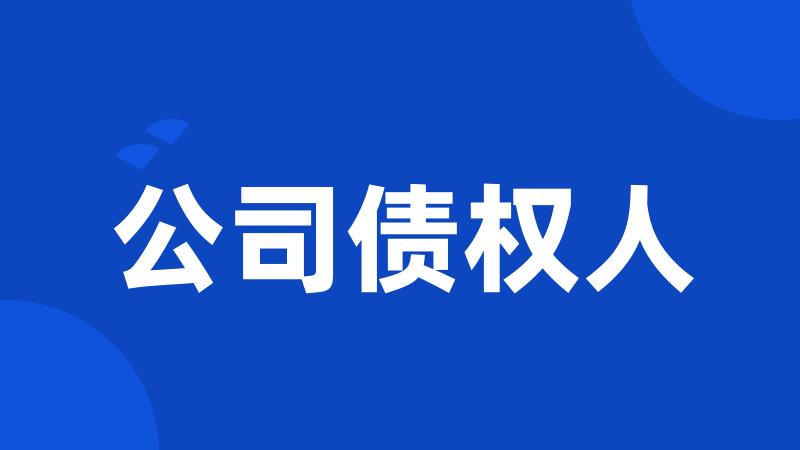公司债权人