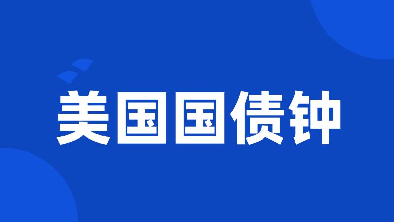 美国国债钟