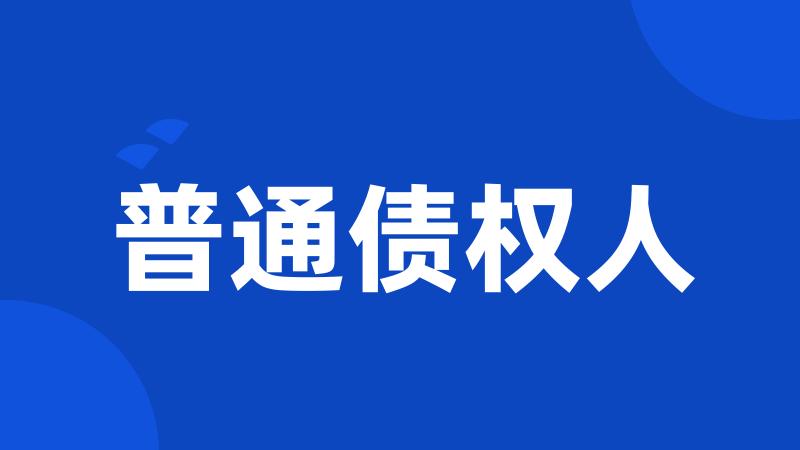 普通债权人