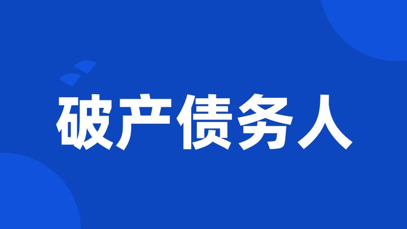破产债务人