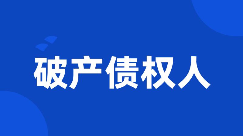 破产债权人