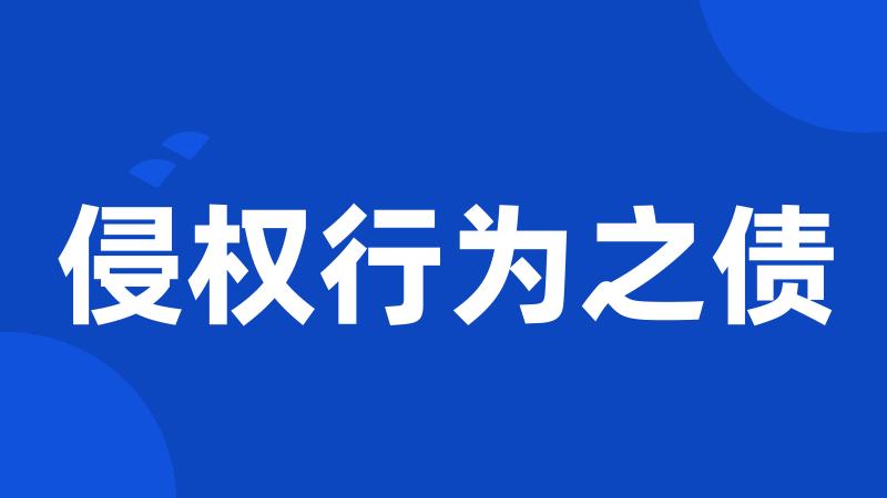 侵权行为之债