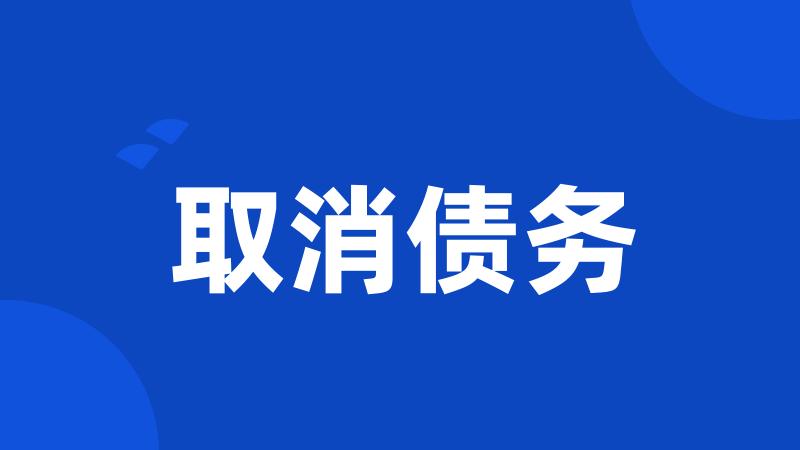 取消债务