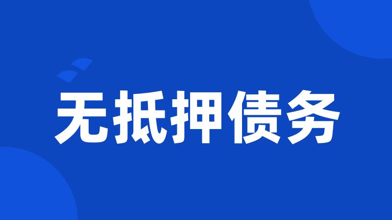 无抵押债务