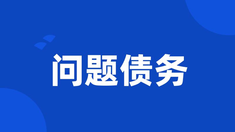 问题债务