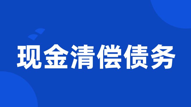 现金清偿债务