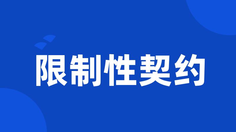 限制性契约