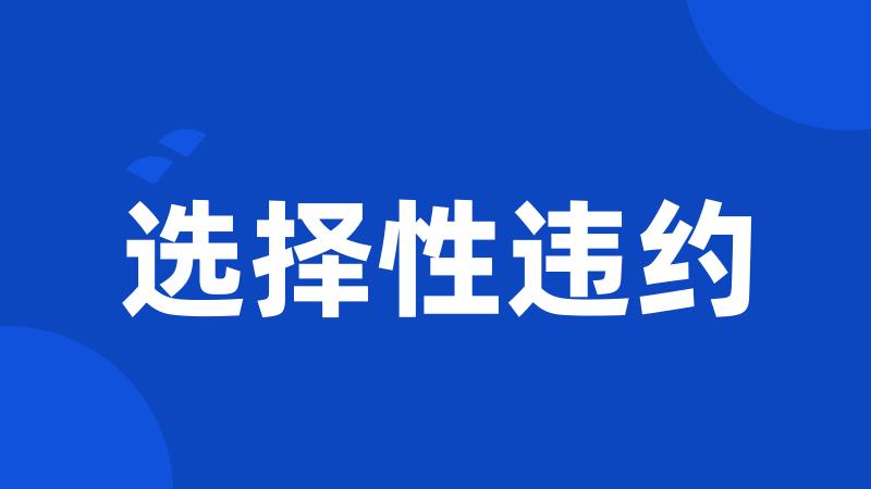 选择性违约