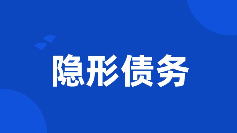 隐形债务