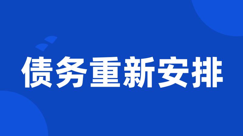 债务重新安排