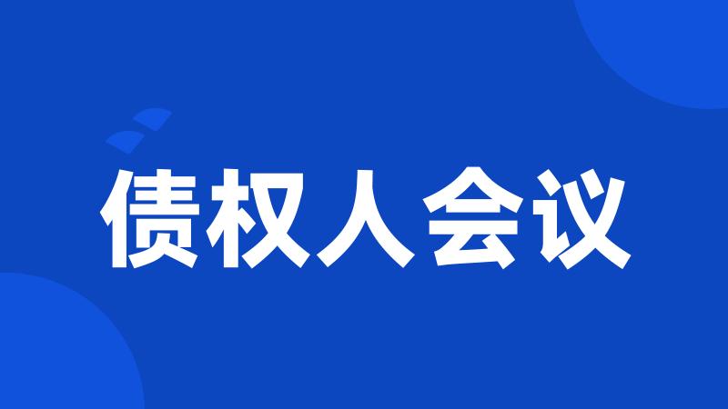债权人会议
