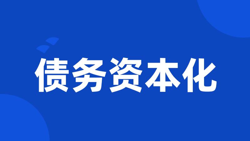 债务资本化