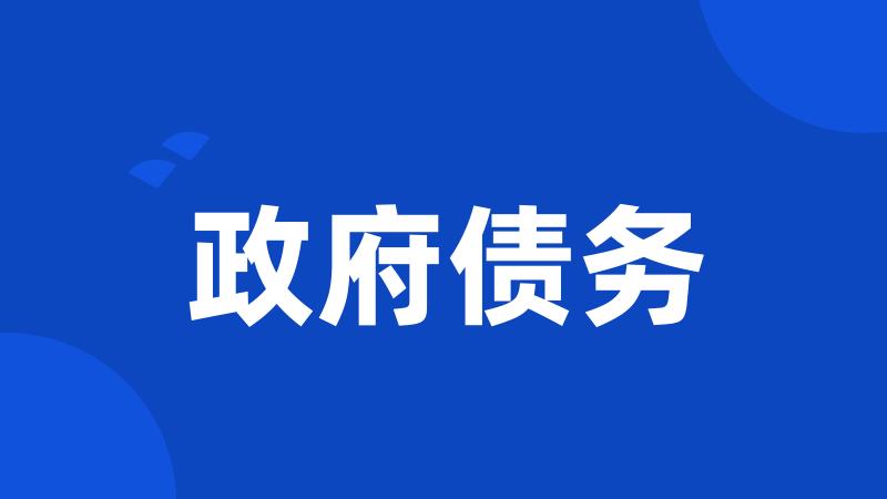 政府债务