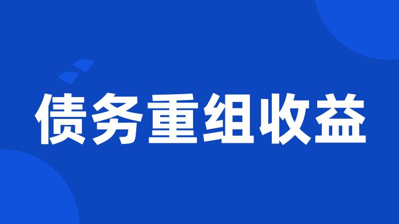 债务重组收益