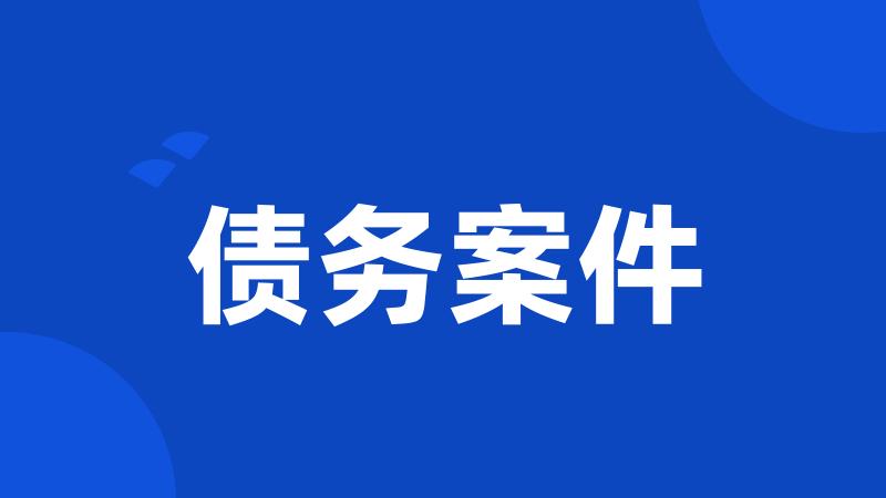 债务案件