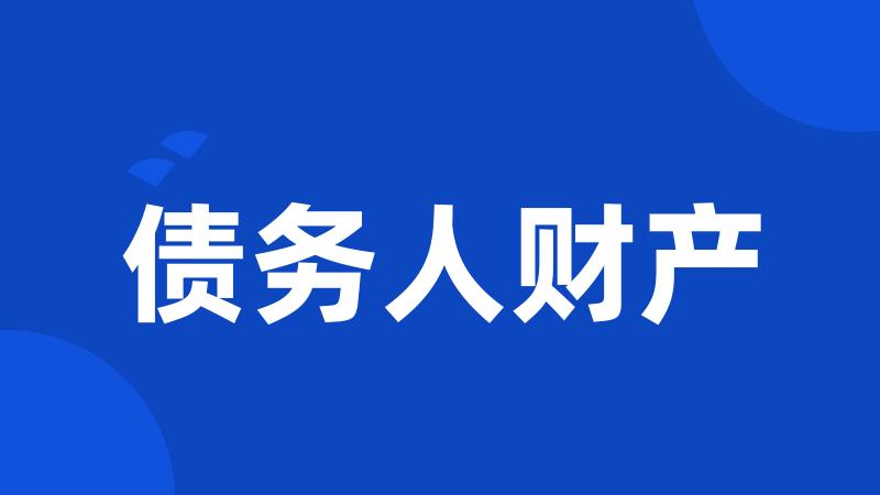 债务人财产
