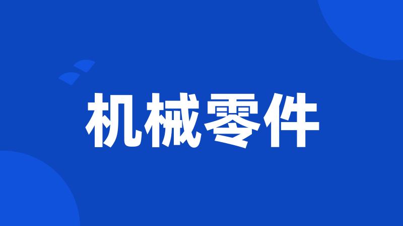 机械零件