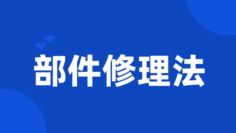 部件修理法