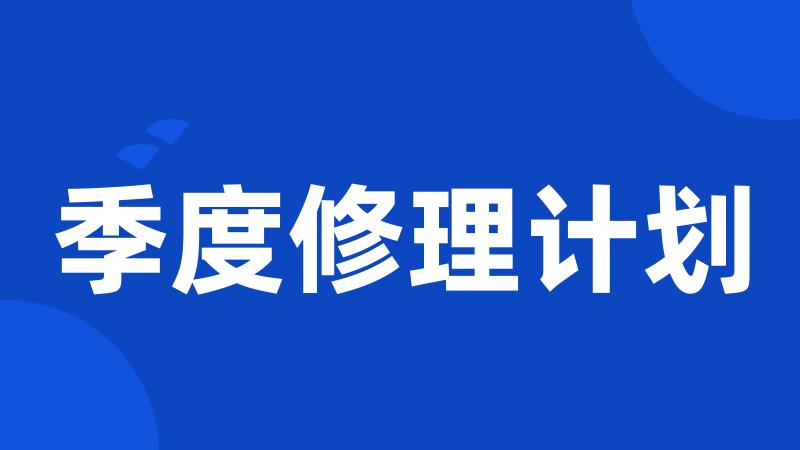 季度修理计划