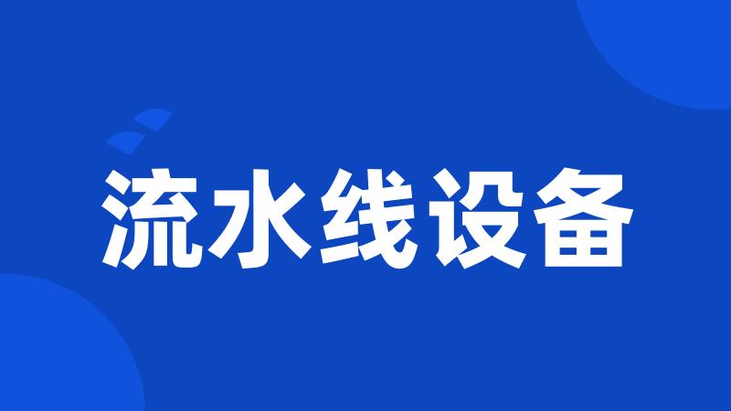 流水线设备