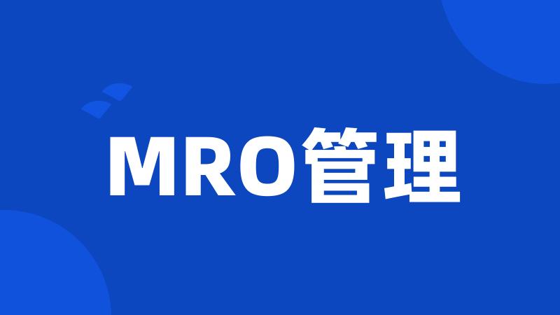 MRO管理