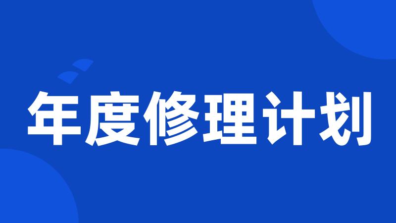 年度修理计划