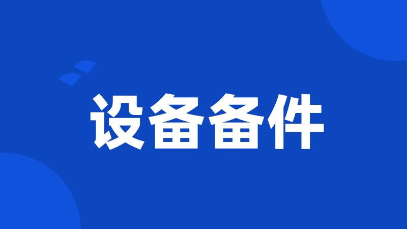 设备备件