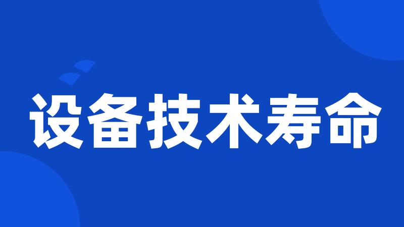 设备技术寿命
