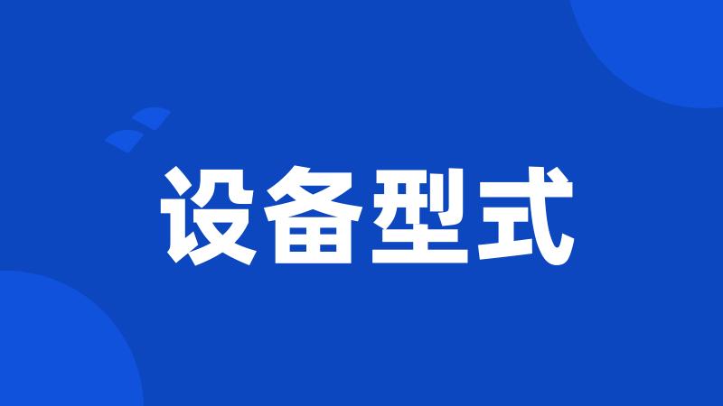 设备型式
