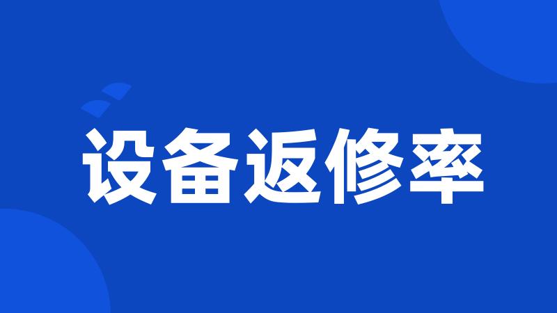 设备返修率