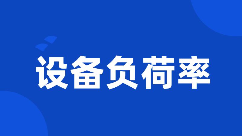 设备负荷率