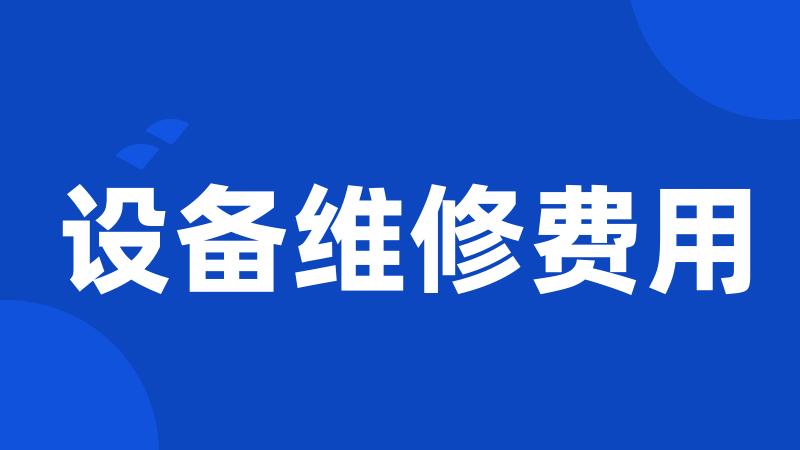 设备维修费用