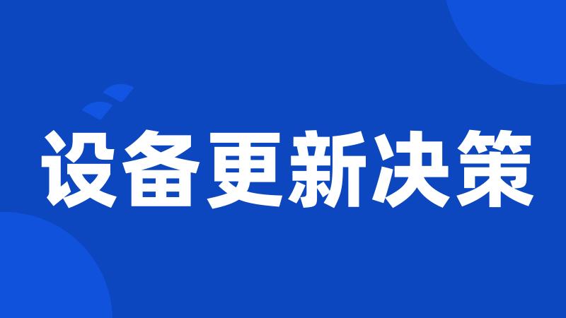 设备更新决策