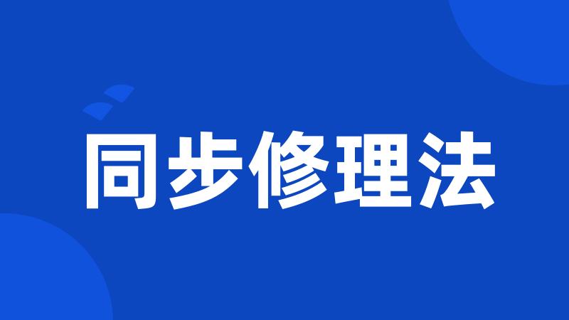 同步修理法