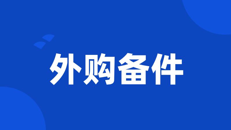 外购备件