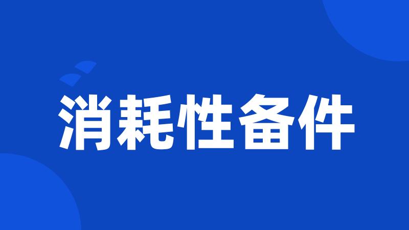 消耗性备件