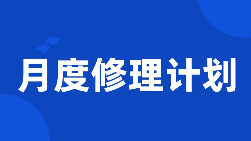 月度修理计划