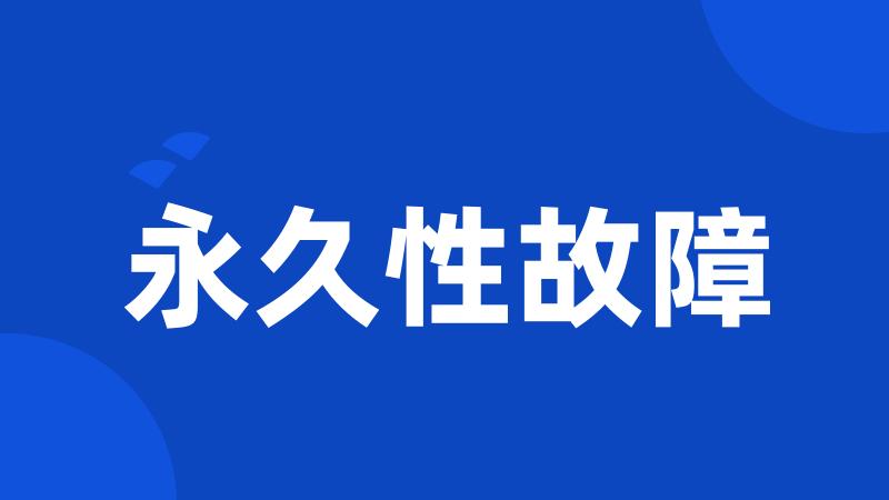 永久性故障