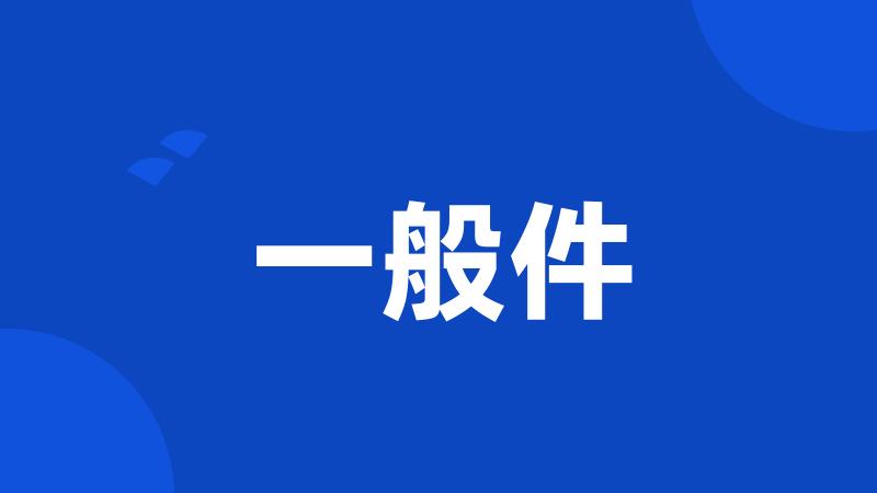 一般件