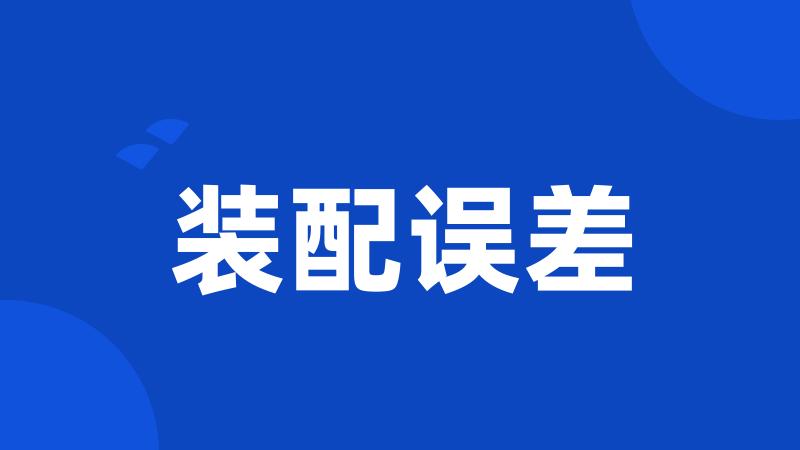 装配误差